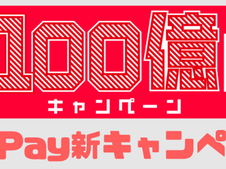 PayPayキャンペーン